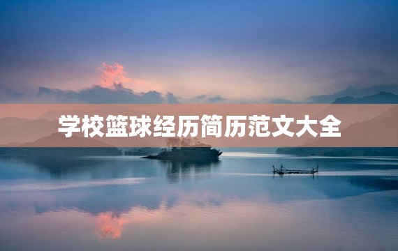 如何通过数据分析优化篮板训练效果?_1