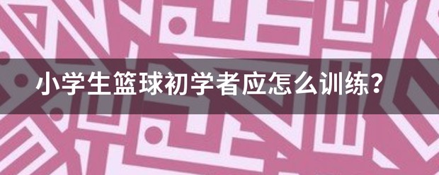 小学生篮球入门训练方法
