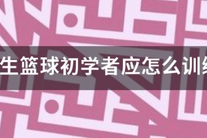 小学生篮球入门训练方法